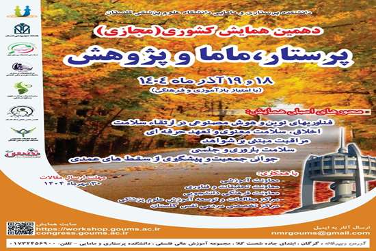 دهمین همایش کشوری مجازی پرستار ماما و پژوهش 